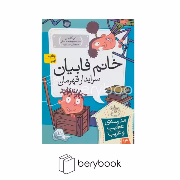 کتاب مدرسه ی عجیب و غریب14 / خانم فابیان،سرایدار قهرمان / شمیز / رقعی