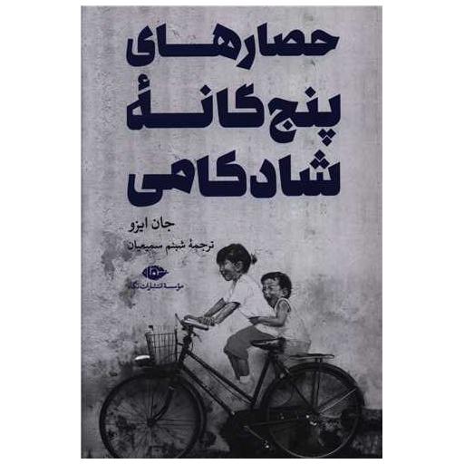 کتاب حصار های پنج گانه ی شادکامی اثر جان ایزو
