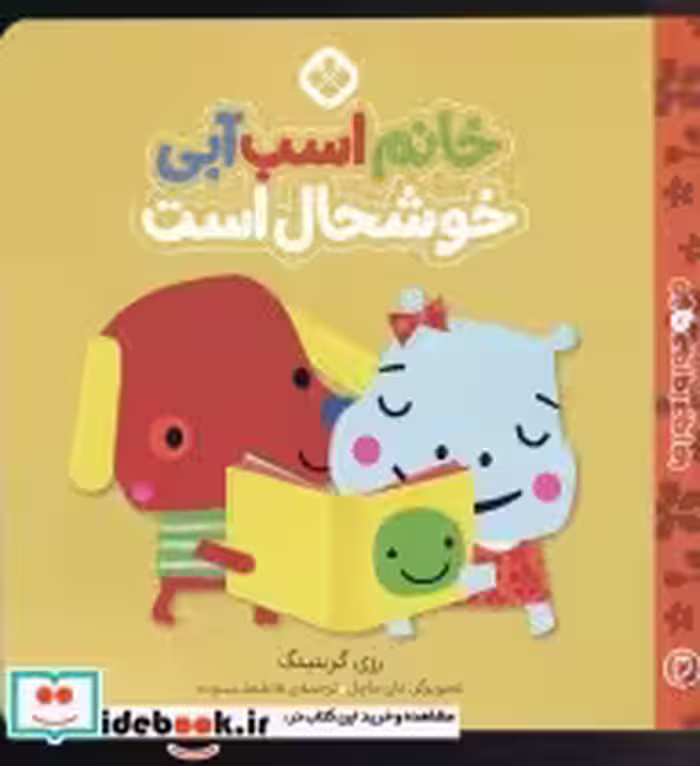 خرید کتاب من و جوروارجورها 2 خانم اسب آبی خوشحال است | ایده بوک