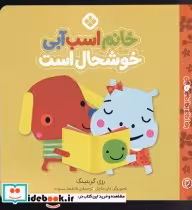 خرید کتاب من و جوروارجورها 2 خانم اسب آبی خوشحال است | ایده بوک