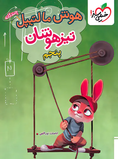 هوش مالتیپل پنجم دبستان خیلی سبز | چی بخونم