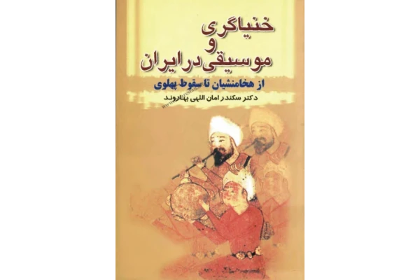کتاب خنیاگری و موسیقی در ایران: از هخامنشیان تا سقوط پهلوی - کتابخانه مجازی واتیکان