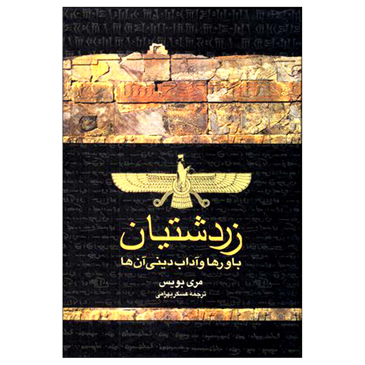 کتاب زردشتیان باورها و آداب دینی آنها اثر مری بویس نشر ققنوس