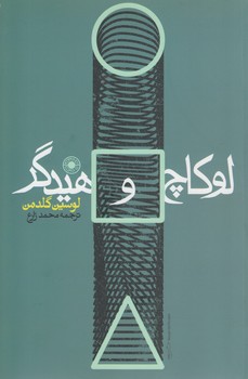 خرید کتاب لوکاچ و هیدگر — کتابسرای طه