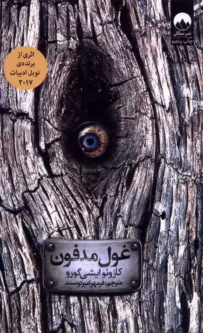 غول مدفون - کتاب‌فروشی کوچه کتاب