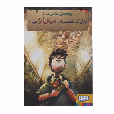 کتاب بچه محل نقاش ‌ها 2 اثر محمدرضا مرزوقی