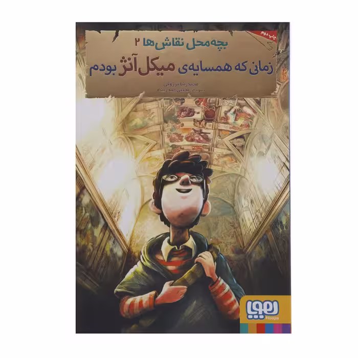 کتاب بچه محل نقاش ‌ها 2 اثر محمدرضا مرزوقی