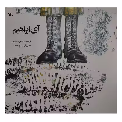 کتاب آی ابراهیم اثر غلامرضا امامی انتشارات کانون پرورش فکری کودکان و نوجوانان