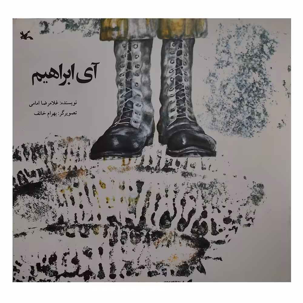 کتاب آی ابراهیم اثر غلامرضا امامی انتشارات کانون پرورش فکری کودکان و نوجوانان