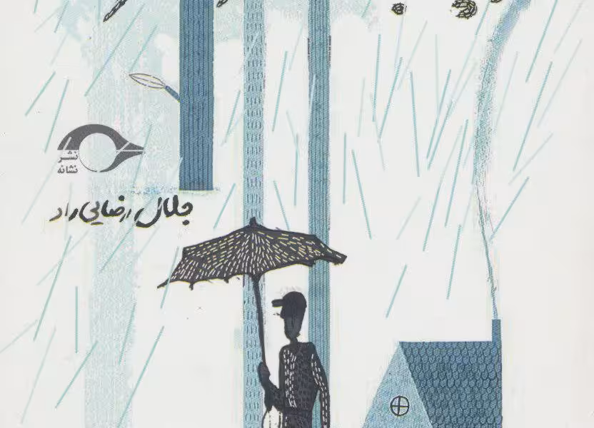 ماجراهای عجیب و غریب و چه بسا خنده‌دار