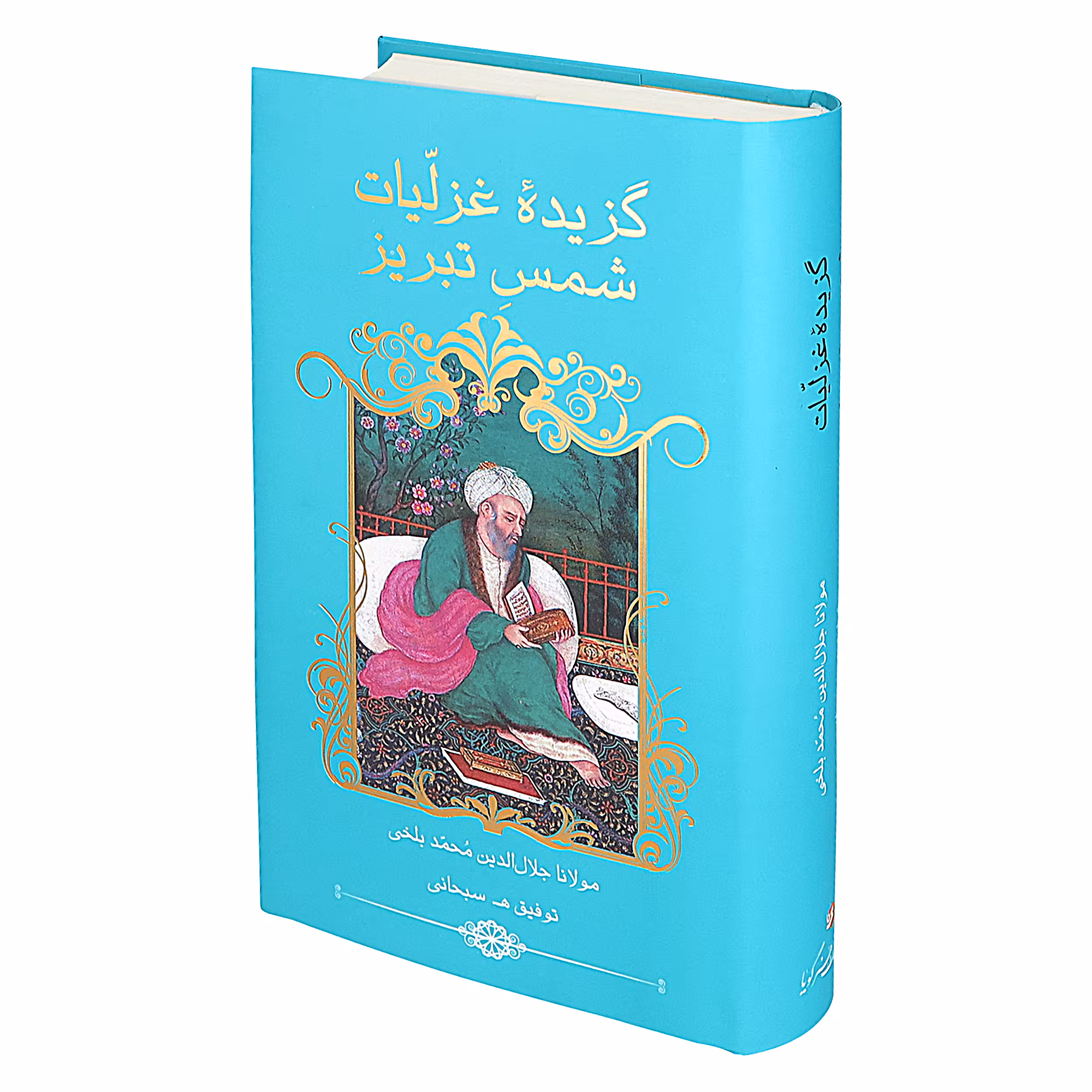 کتاب گزیده غزلیات شمس تبریزی انتشارات خانه فرهنگ و هنر گویا