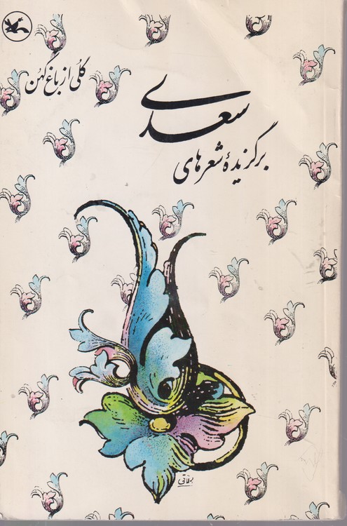 خرید کتاب برگزیده شعرهای سعدی؛ از مجموعه گلی از باغ کهن &#8212; کتابسرای طه