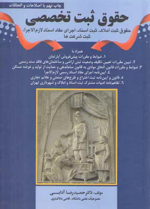 خرید کتاب حقوق ثبت تخصصی؛ ثبت املاک، ثبت اسناد، اجرای مفاد اسناد لازم الاجرا، ثبت شرکت‌ها — کتابسرای طه