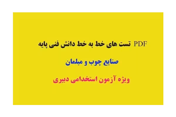 نمونه تست های خط به خط دانش فنی پایه صنایع چوب و مبلمان ویژه آزمون استخدامی دبیری - کتابخانه مجازی واتیکان