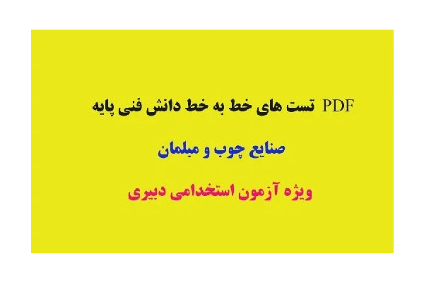 نمونه تست های خط به خط دانش فنی پایه صنایع چوب و مبلمان ویژه آزمون استخدامی دبیری - کتابخانه مجازی واتیکان