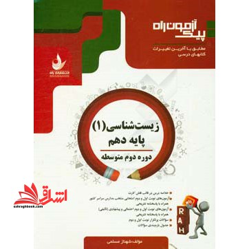 پیک آزمون راه زیست شناسی 1 پایه دهم - فروشگاه کتاب اشراق