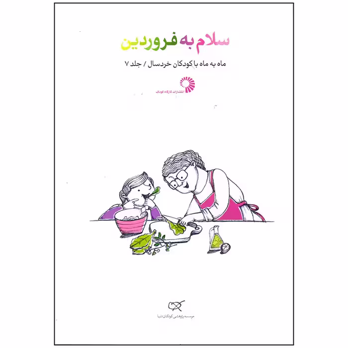 کتاب سلام به فروردین اثر زهرا فرمانی انتشارات کارگاه کودک