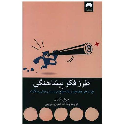کتاب طرز فکر پیشاهنگی اثر جولیا گالف