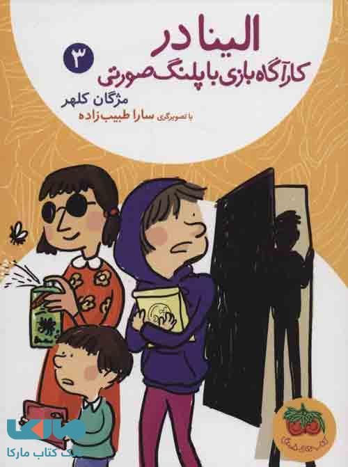 الینا 3 (در کارآگاه بازی با پلنگ صورتی) نشر افق
