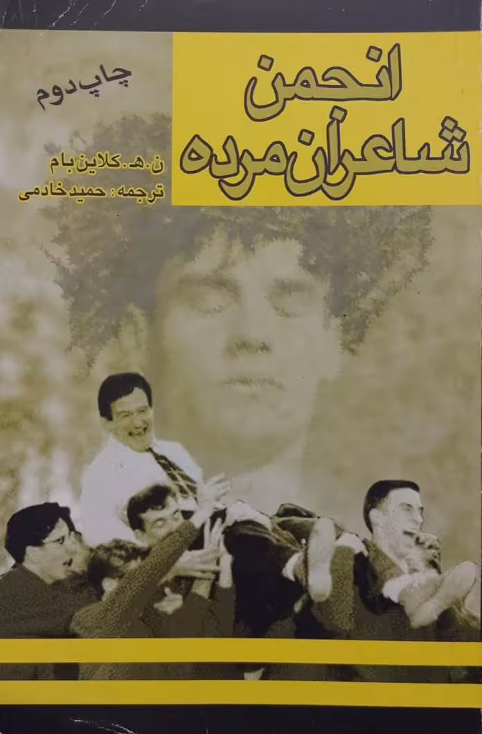 انجمن شاعران مرده | ان.اچ کلاین بام