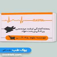 بسته آمادگی ارشد مهندسی پزشکی زیست مواد