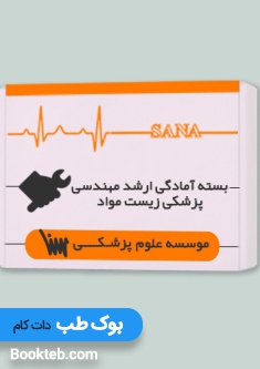 بسته آمادگی ارشد مهندسی پزشکی زیست مواد