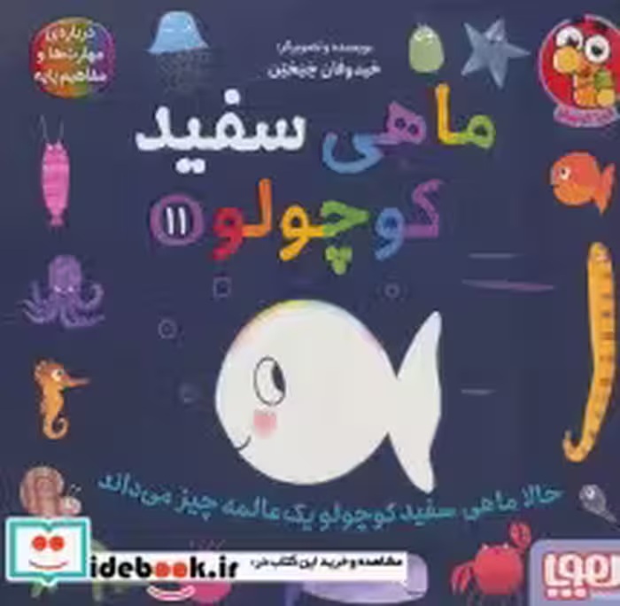 قیمت و خرید کتاب ماهی سفید کوچولو11 اثر خیدوفان خنختن | ایده بوک