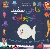 قیمت و خرید کتاب ماهی سفید کوچولو11 اثر خیدوفان خنختن | ایده بوک