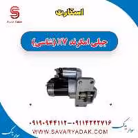 استارت جیلی امگرند X7 (شاسی)