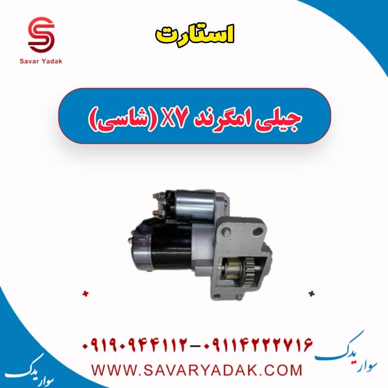 استارت جیلی امگرند X7 (شاسی)