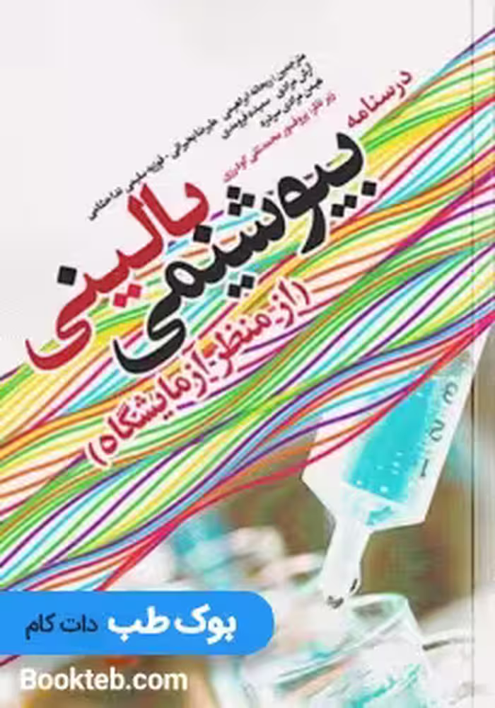 بیوشیمی بالینی از منظر آزمایشگاه