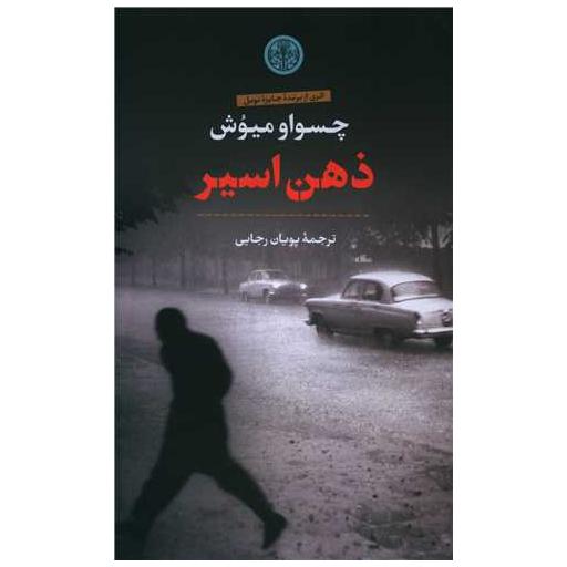 کتاب ذهن اسیر اثر چسواو میوش