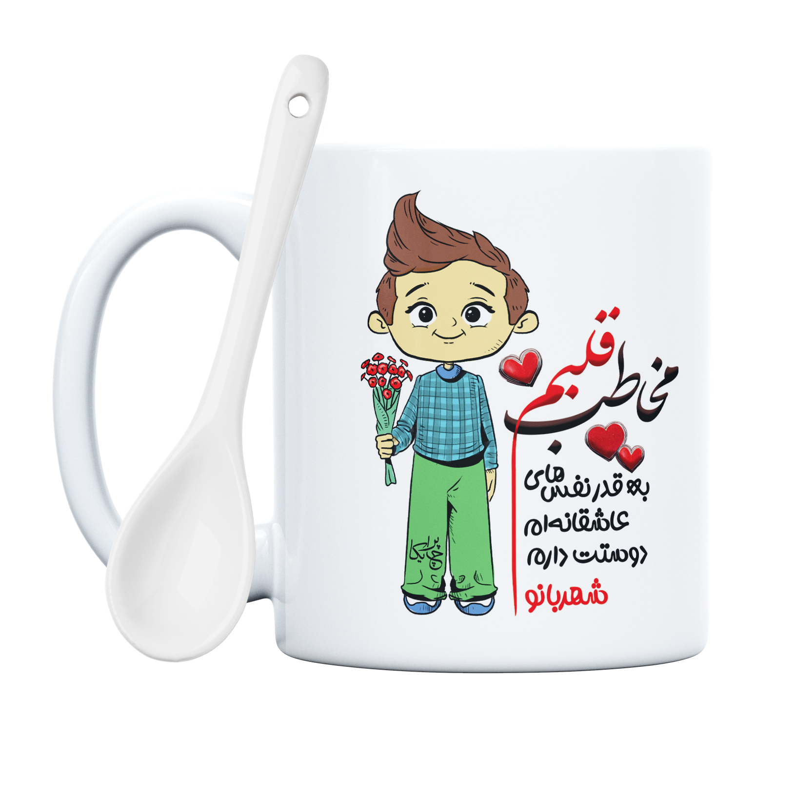 ماگ چاپریکا طرح مخاطب قلبم مدل شهربانو 