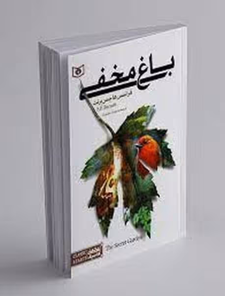 باغ مخفی (قدیانی) - کتاب‌فروشی کوچه کتاب