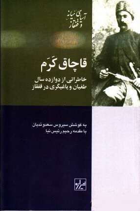 قاچاق کرم: خاطراتی از دوازده سال طغیان ویاغیگری درقفقاز