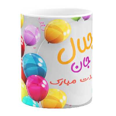 ماگ مدل تولد جلال
