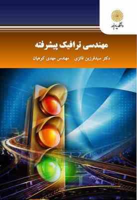 مهندسی ترافیک پیشرفته ( سید فرزین فائزی – مهدی کوهیان )