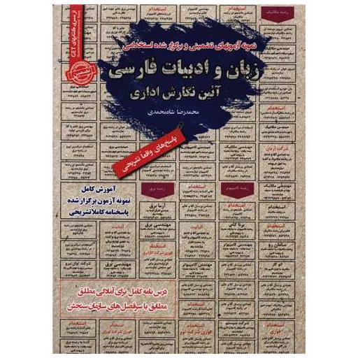 کتاب نمونه آزمون های استخدامی زبان و ادبیات فارسی آیین نگارش اداری اثر محمد رضا شاه محمدی ، گل افروز جهاندیده
