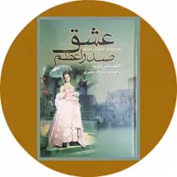 کتاب عشق صدراعظم - خرید با تخفیف چهل درصد ازکتاب دایره قهوه ای