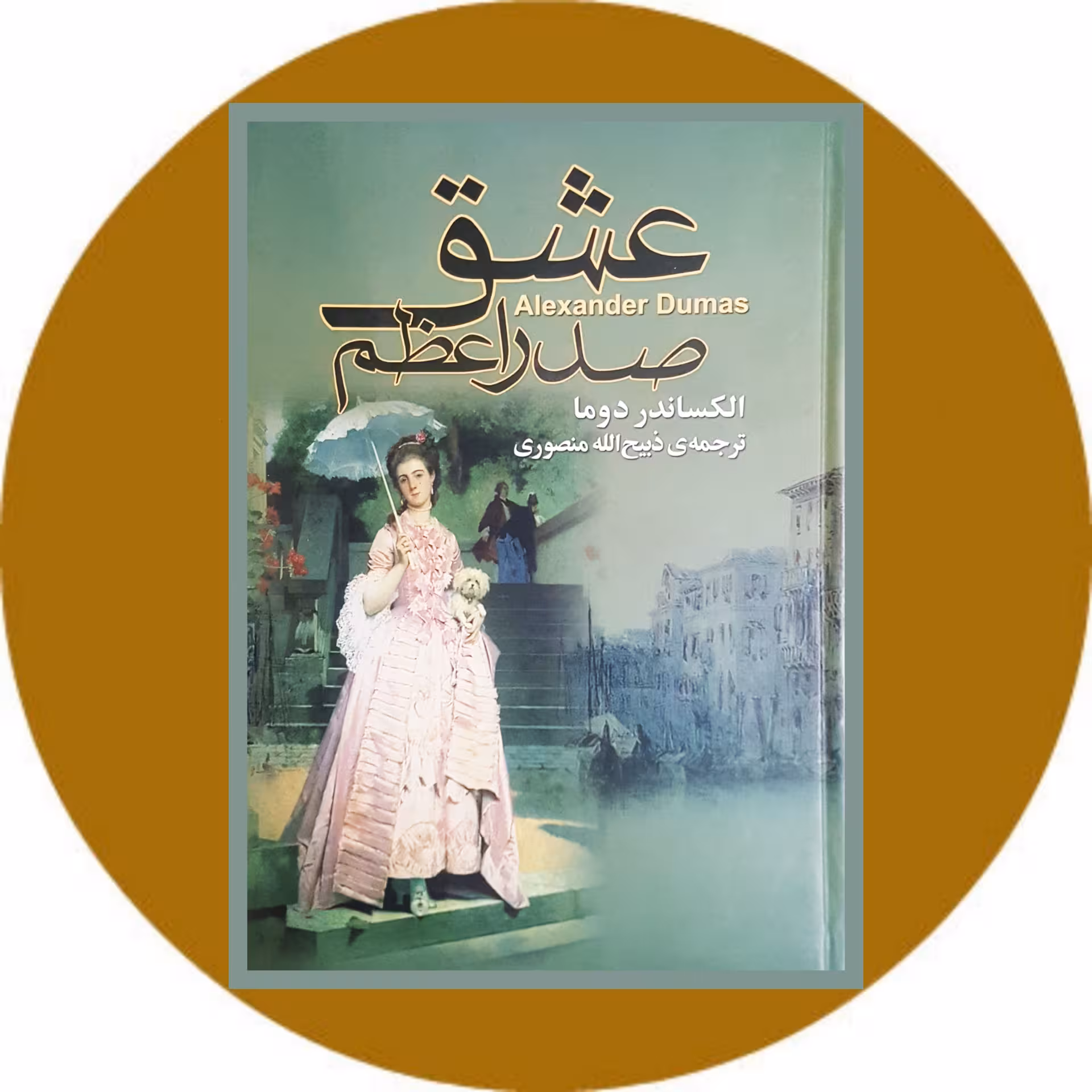 کتاب عشق صدراعظم - خرید با تخفیف چهل درصد ازکتاب دایره قهوه ای