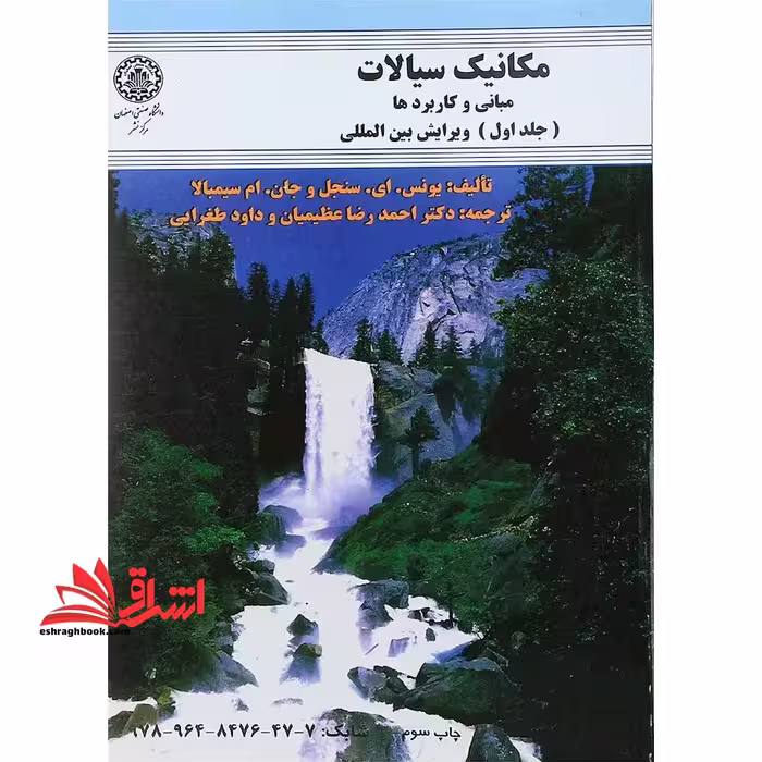 مکانیک سیالات: مبانی و کاربردها جلد اول - فروشگاه کتاب اشراق
