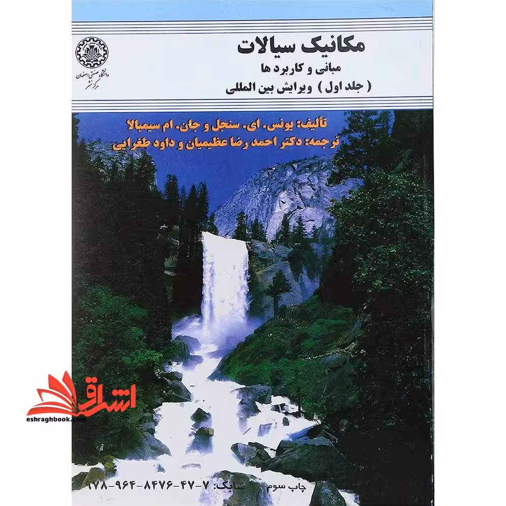 مکانیک سیالات: مبانی و کاربردها جلد اول - فروشگاه کتاب اشراق