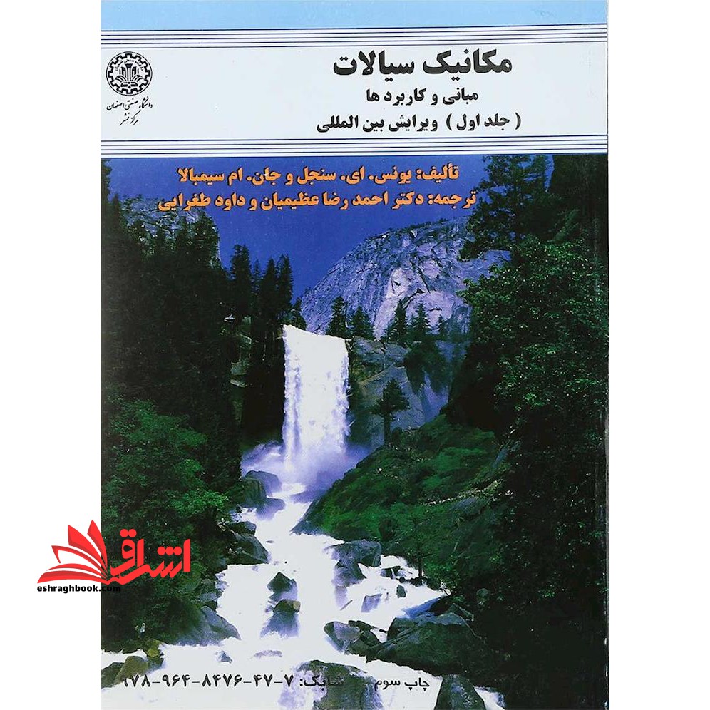 مکانیک سیالات: مبانی و کاربردها جلد اول - فروشگاه کتاب اشراق
