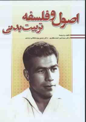 اصول و فلسفه تربیت بدنی ( مظفری – پور سلطانی زرندی )