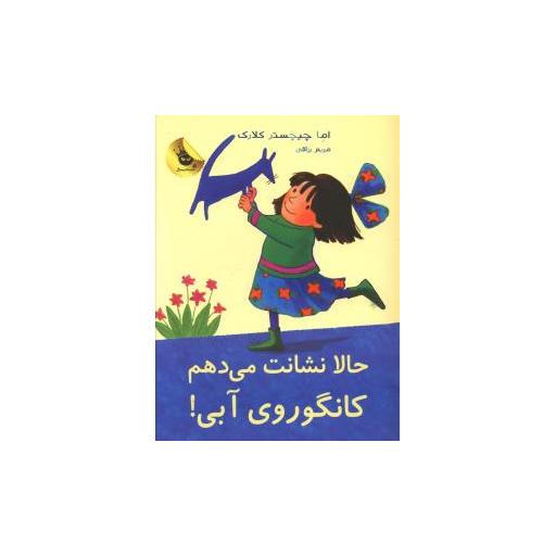 کتاب حالا نشانت می دهم کانگوروی آبی اثر اما چی چستر کلارک
