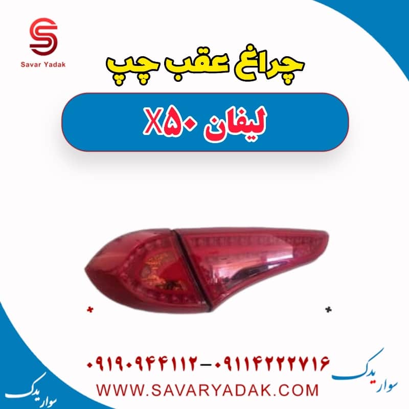 چراغ عقب چپ لیفان X50