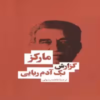 كتاب گزارش يك آدم ربايي اثر گابريل گارسيا ماركز انتشارات بهنود