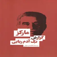 كتاب گزارش يك آدم ربايي اثر گابريل گارسيا ماركز انتشارات بهنود