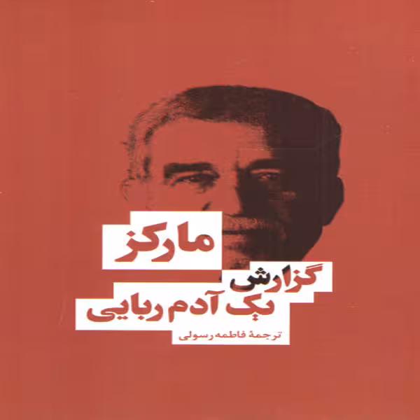 كتاب گزارش يك آدم ربايي اثر گابريل گارسيا ماركز انتشارات بهنود