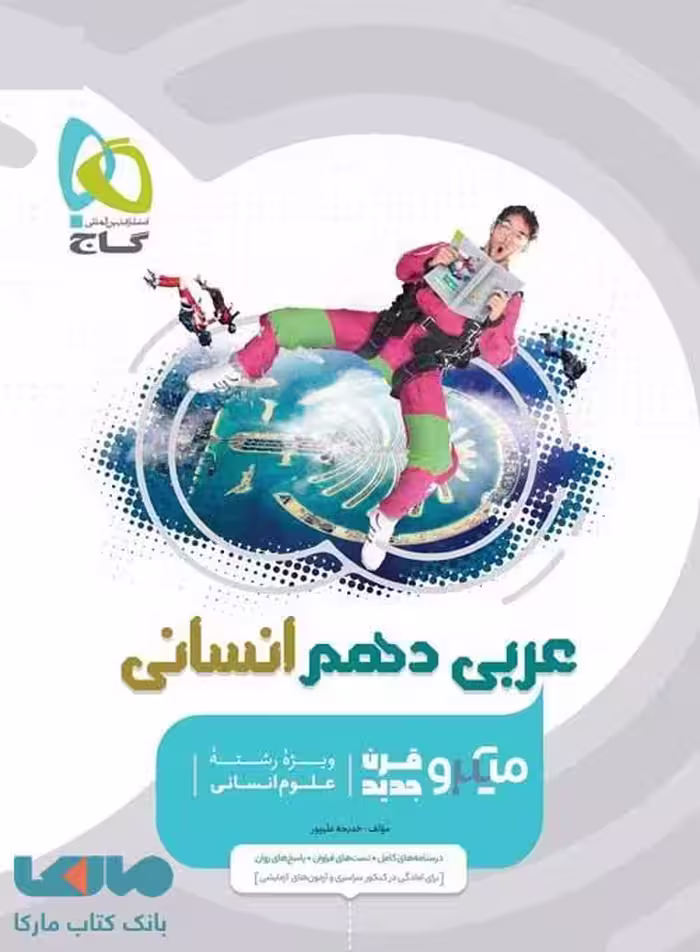 عربی دهم انسانی میکرو طبقه بندی گاج